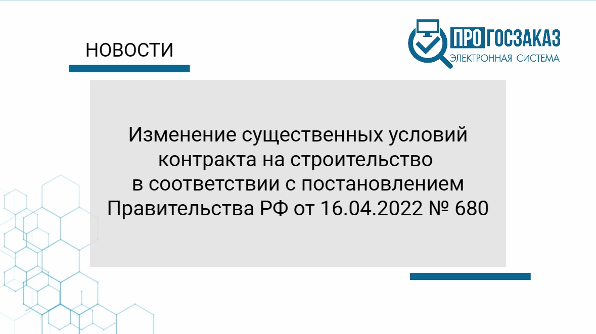 Изменение существенных условий контракта на строительство в соответствии с постановлением Правительства РФ от 16.04.2022 № 680